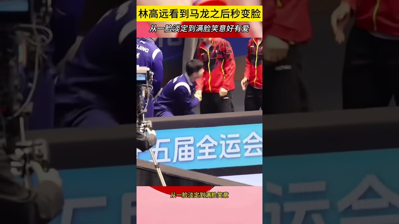 龙远好有爱！林高远看到马龙之后秒变脸，从一脸淡定到满脸笑意