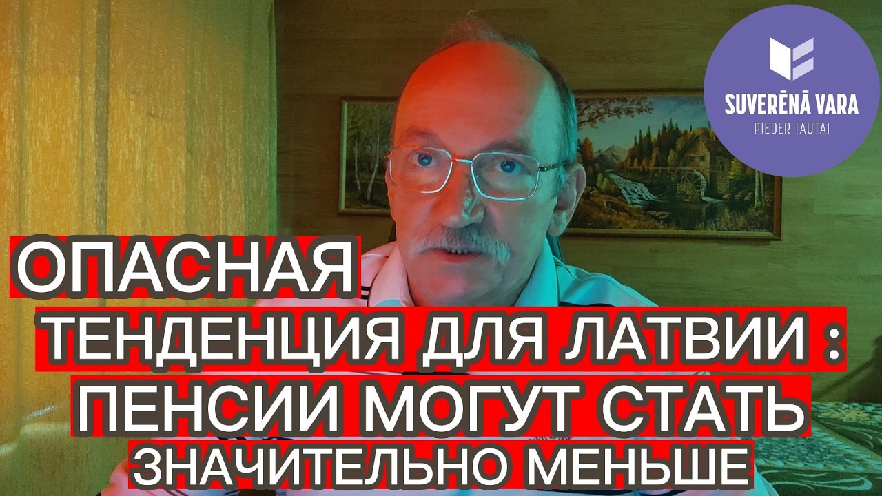 ОПАСНАЯ ТЕНДЕНЦИЯ ДЛЯ ЛАТВИИ : ПЕНСИИ МОГУТ СТАТЬ ЗНАЧИТЕЛЬНО МЕНЬШЕ