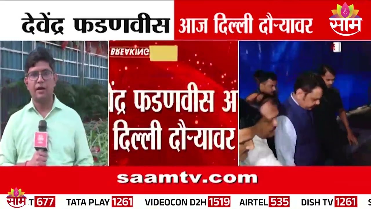 Devendra Fadnavis दिल्ली दौऱ्यावर, राजकारणात मोठ्या हलचाली
