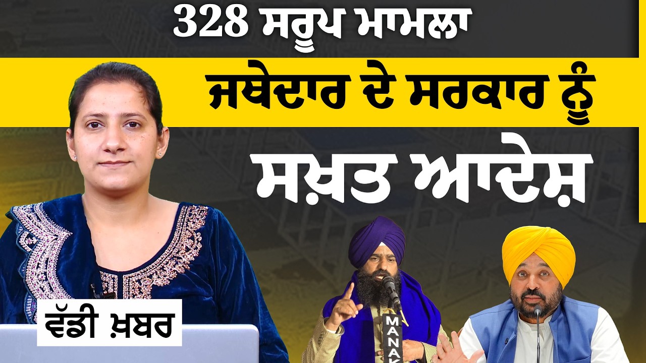 Jathedar Giani Kuldeep Singh Gargajj । 328 Pawan Saroop । CM Mann । THE KHALAS TV