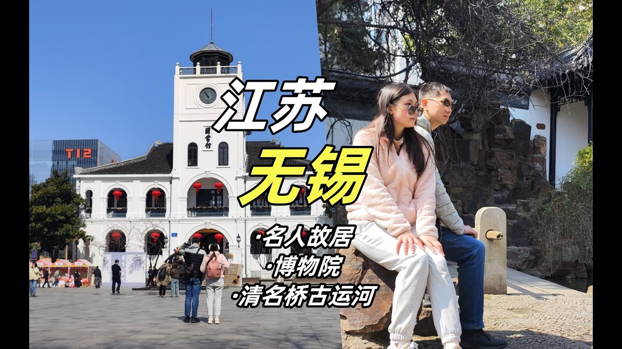 出发江苏无锡市区一日游！逛名人故居，无锡博物院，清名桥古运河丨吃无锡小笼day1