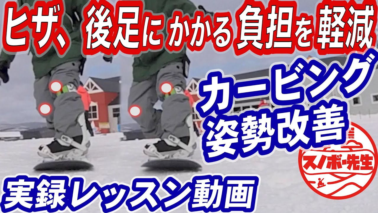【実録スノボレッスン】カービングの基本姿勢ってヒザが痛い？後ろ足がパンパンになる？グラトリのやりやすいダックスタンスどうしても負担がかかるので少しでも楽になる姿勢を取るためのスノーボード上達動画