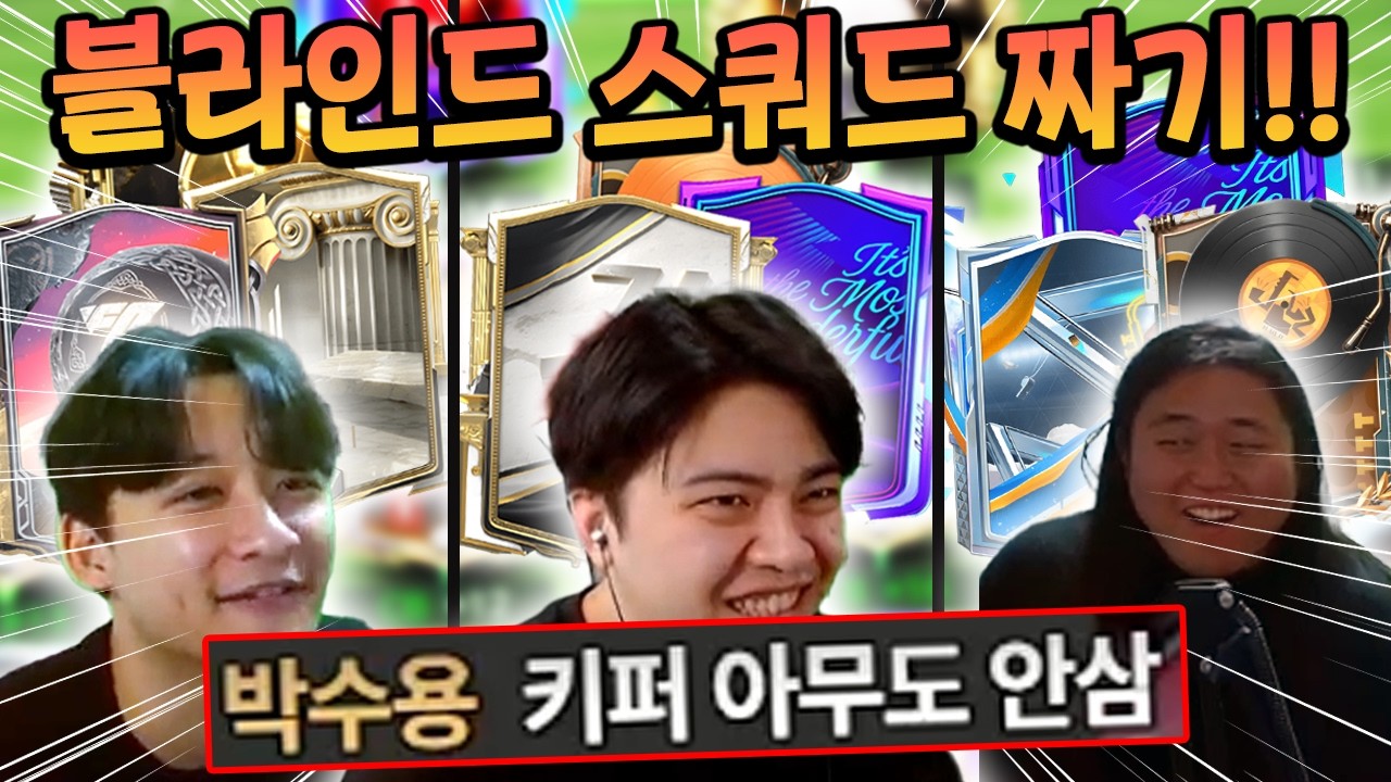 서로 안 알려주고 1/3씩 팀을 짜서 합쳐본다면?! 블라인드 스쿼드 짜기 해봤습니다!! | FC모바일