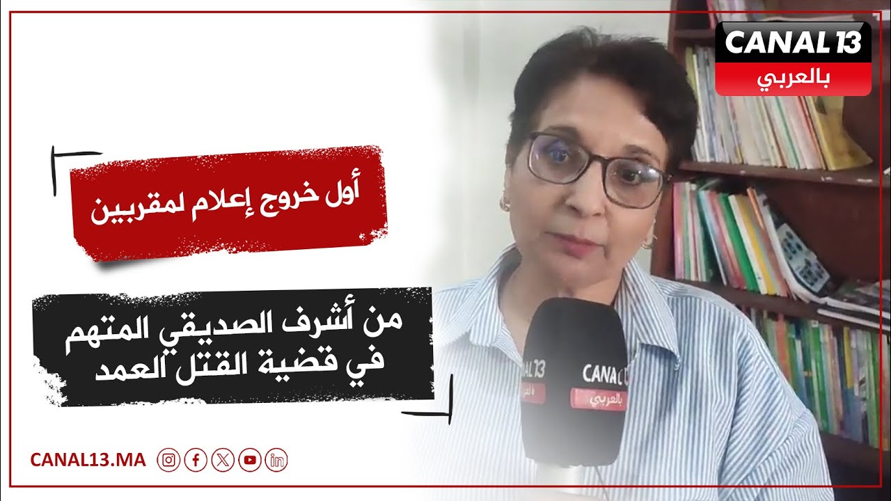 أول خروج إعلام لمقربين من أشرف الصديقي المتهم في قضية القتل العمد.. ولدنا مربي ماشي ولد الفشوش