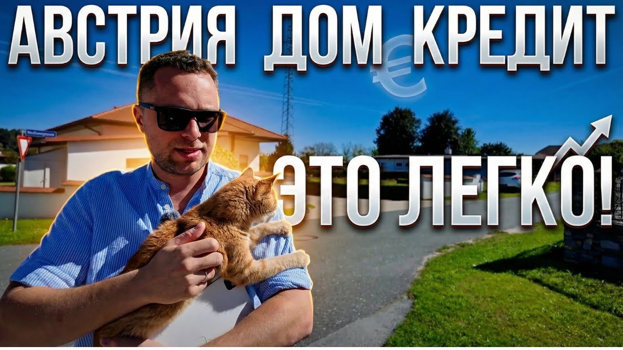 КАК РЕАЛЬНО КУПИТЬ ДОМ В АВСТРИИ. ВСЕ ШАГИ