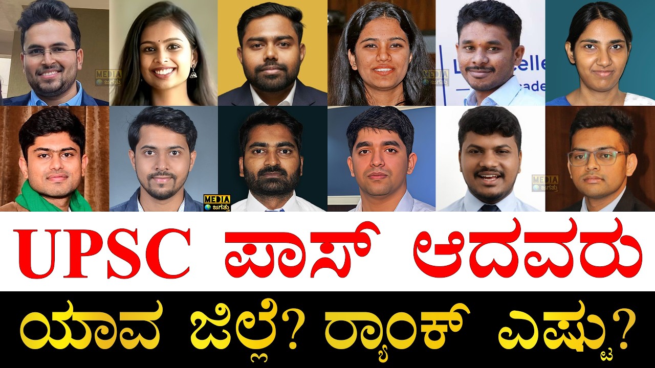 ಯಾವ ಜಿಲ್ಲೆಯವರು ಹೆಚ್ಚು?| Karnataka Candidates who have Cleared UPSC 2025 Exam | District & Profession