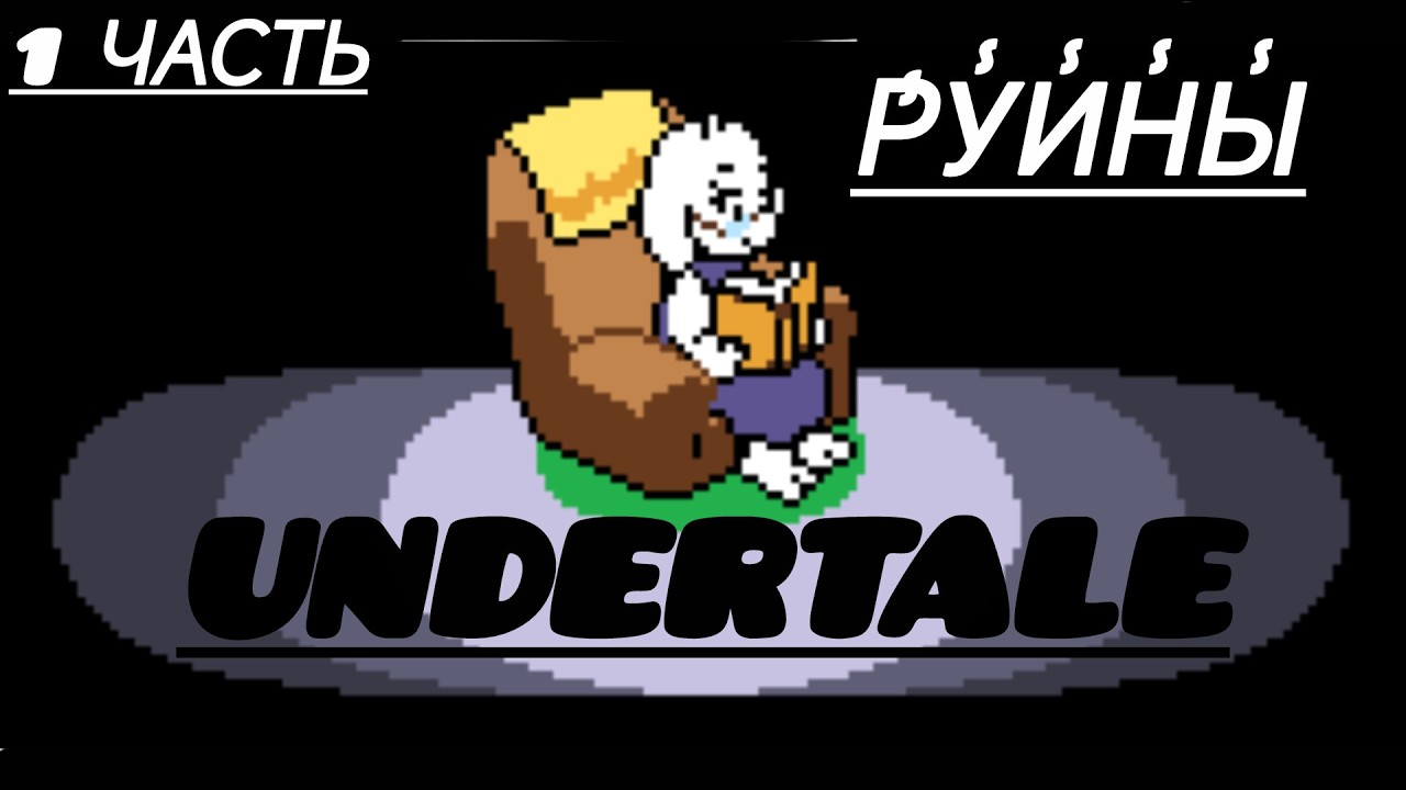 упали в подземелье...проходим undertale (1 часть)