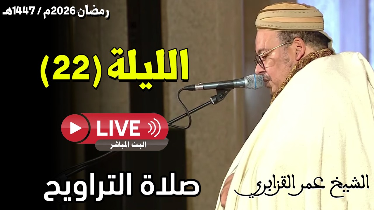 🔴 صلاة التراويح مباشر | القارئ عمر القزابري | مسجد الحسن الثاني الدار البيضاء | الليلة 22 رمضان 2026