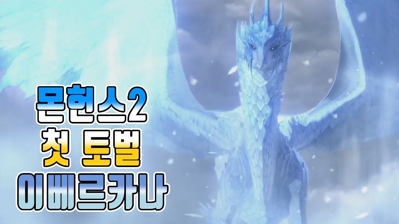 평범한 방법으론 못 깬다! 스토리즈2 이베르카나 첫 토벌!