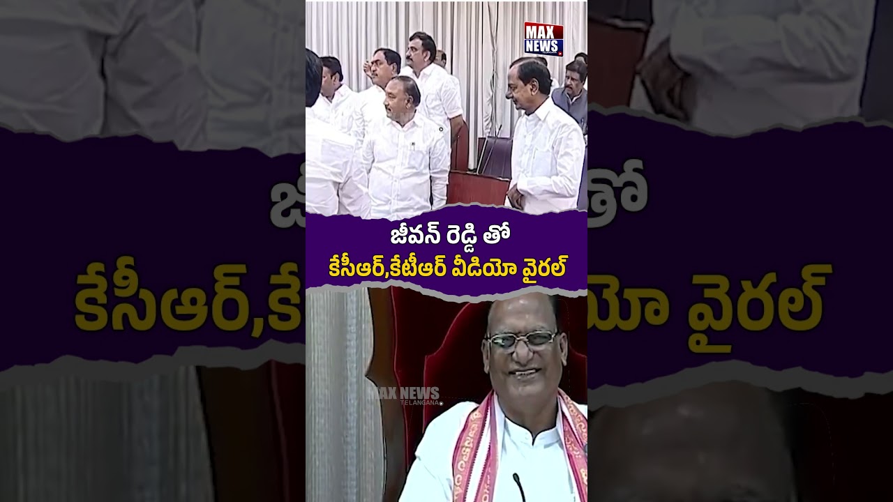 జీవన్ రెడ్డి తో.. కేసీఆర్, కేటీఆర్ వీడియో వైరల్ | KCR | KTR | Video Viral | Jeevan Reddy | MAX News