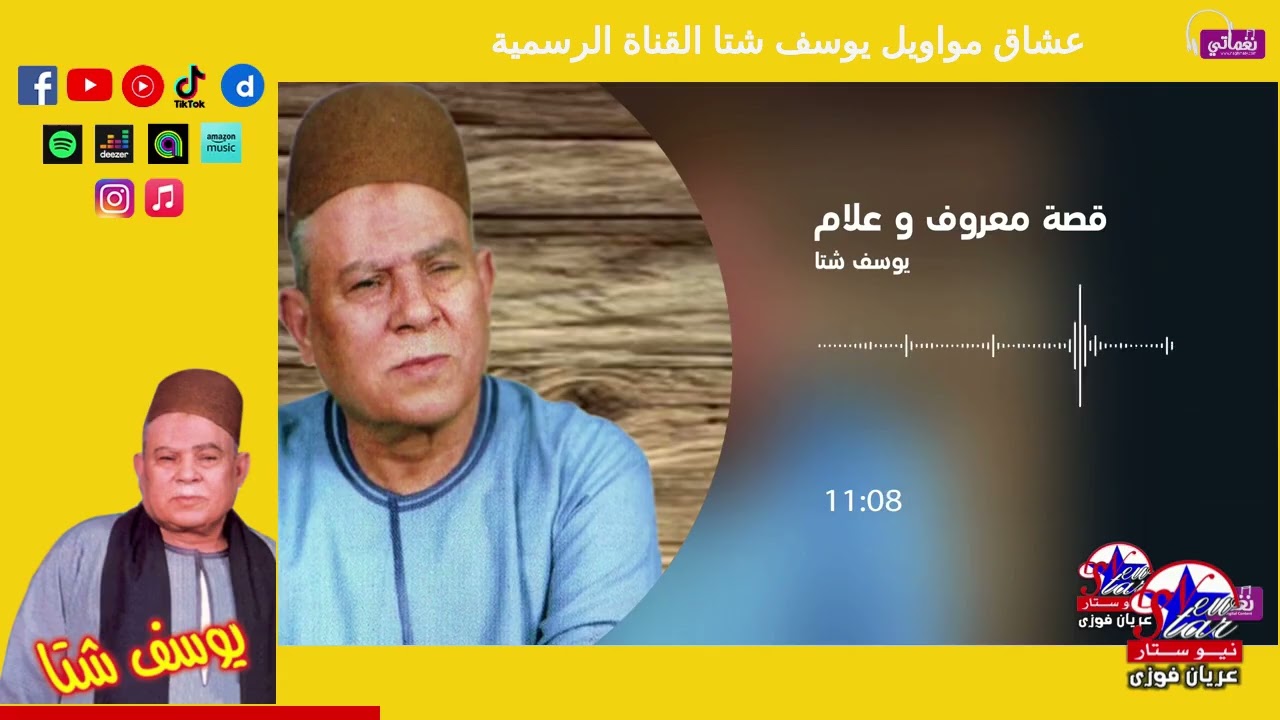 معروف وعلام - يوسف شتا