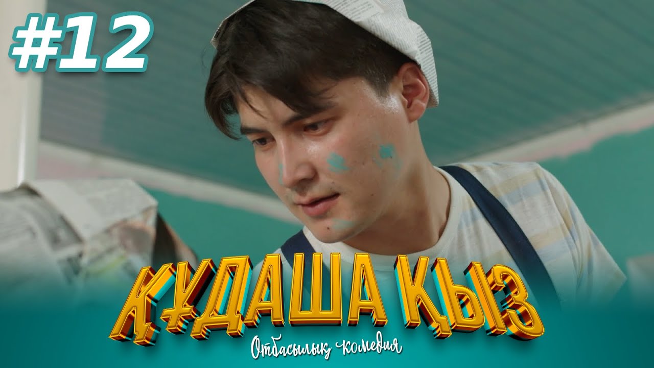 «ҚҰДАША ҚЫЗ» телехикаясы | 12-бөлім