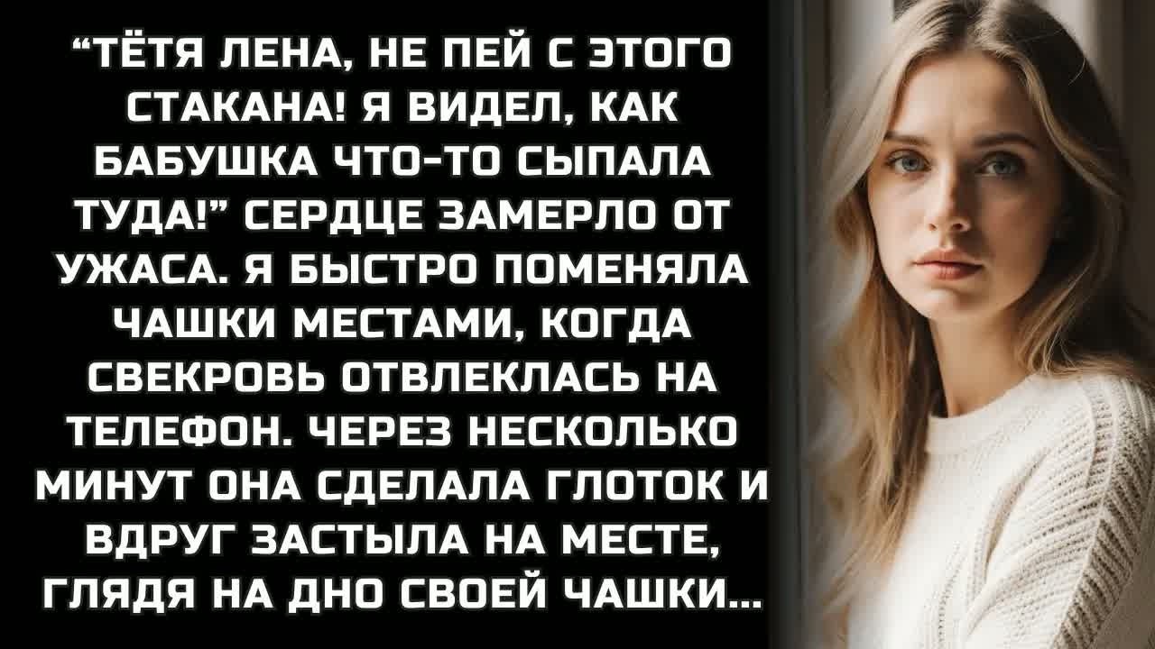 НЕ ПЕЙ ЭТО! БАБУШКА ЧТО-ТО ПОДСЫПАЛА В СТАКАН! Я быстро поменяла чашки, сердце замерло от ужаса.....