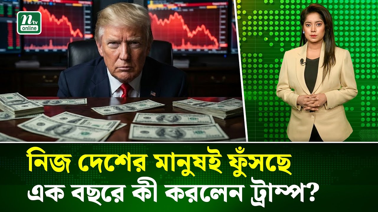 প্রেসিডেন্ট হিসাবে দ্বিতীয় মেয়াদের প্রথম বছর; ট্রাম্পের অর্জন যুক্তরাষ্ট্রজুড়ে বিক্ষো/ভ ! | NTV News
