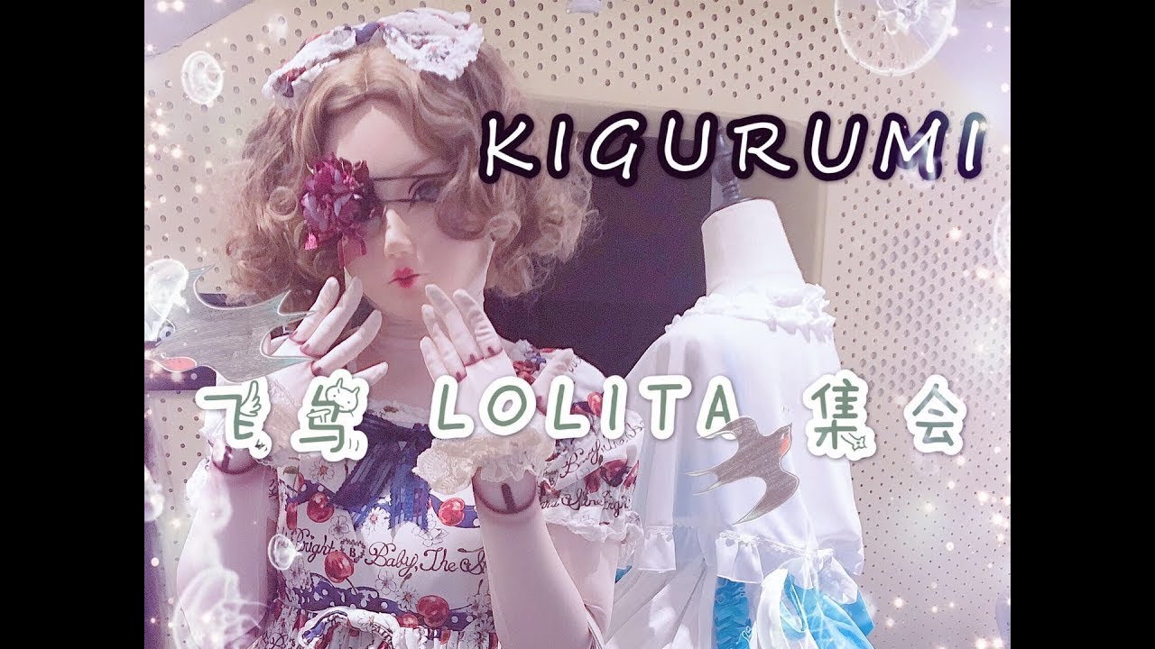 司马小忽悠のkigurumi&lolita——北京飞鸟手作集会