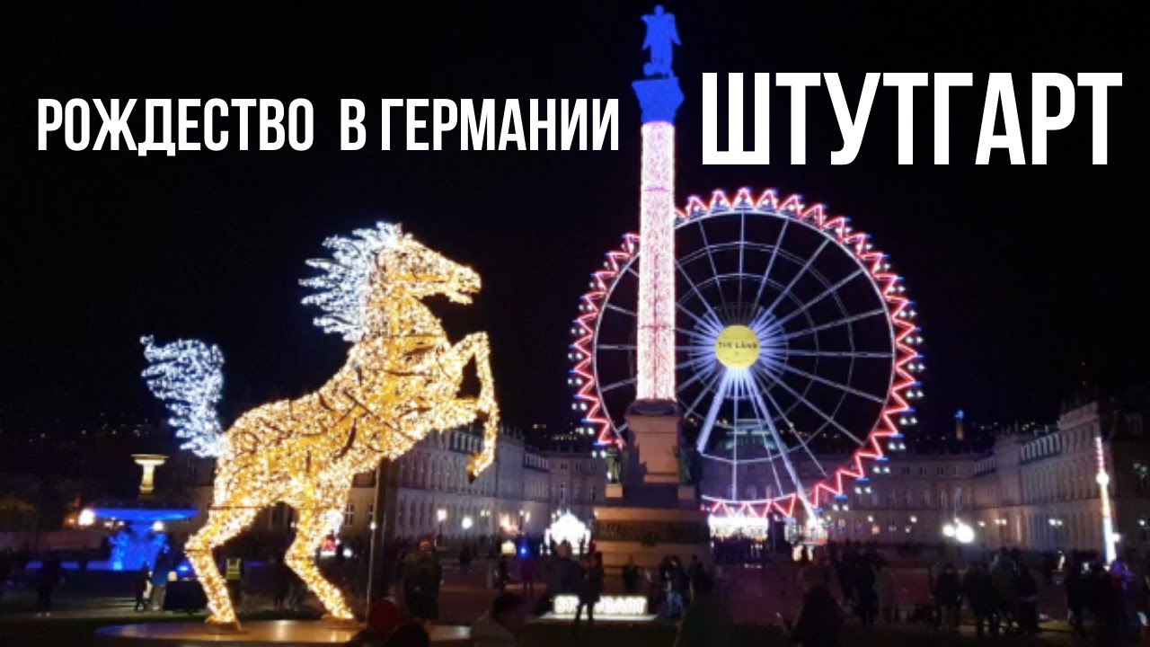 Почти рождественский Штутгарт 2021 / Южная Германия. Рождественский рынок отменили, что осталось?