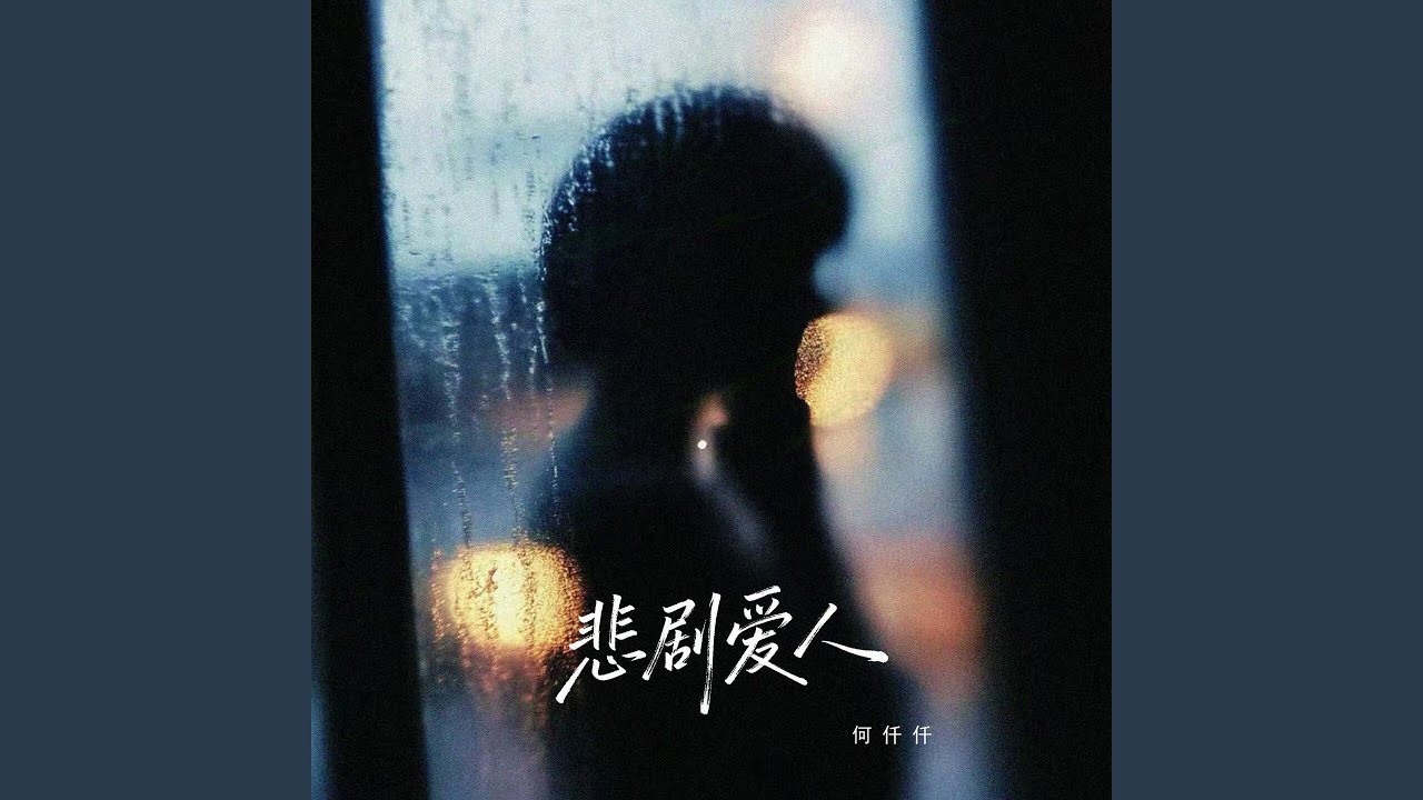悲剧爱人