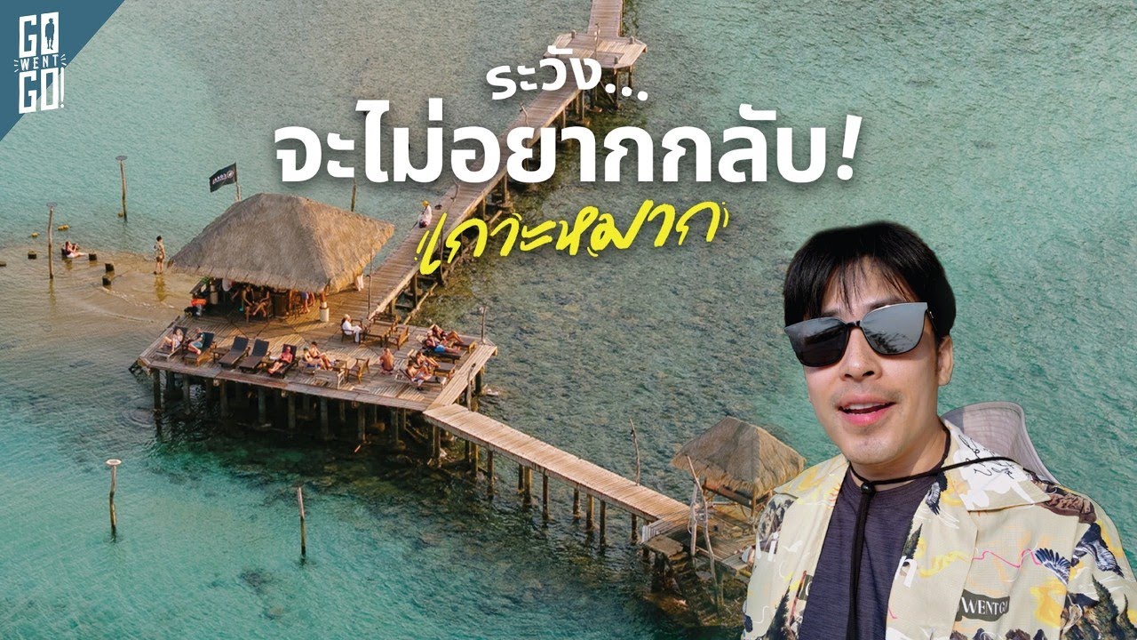 ทำไมทุกคนบนเกาะหมากเป็นญาติกัน? เกาะที่ชาวบ้านดูแลกันเองมานานกว่า 100 ปี