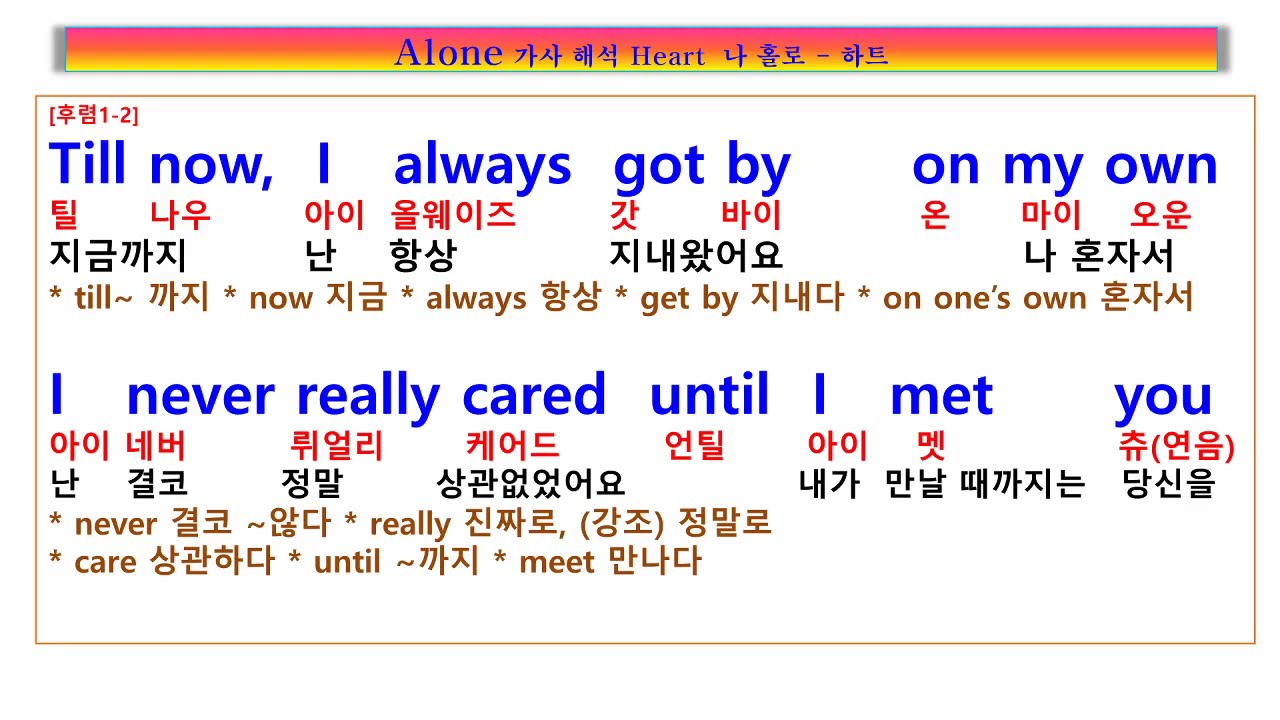 Alone  lyrics 가사 해석,  Heart,  나 홀로 ,  팝송 노래방, 팝송풀이 노래방, 팝송 한글발음,하트 , Alone, 어로운, 얼로운, 얼론, 우리말 팝송