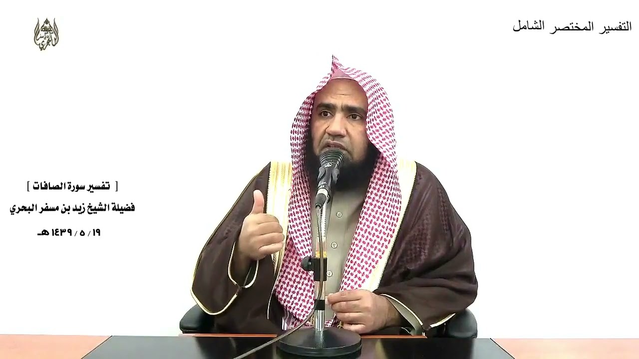الشيخ زيد البحري التفسير الشامل سورة الصافات ( وإن يونس لمن المرسلين .... )  ( 139 ـ 148 )ـ