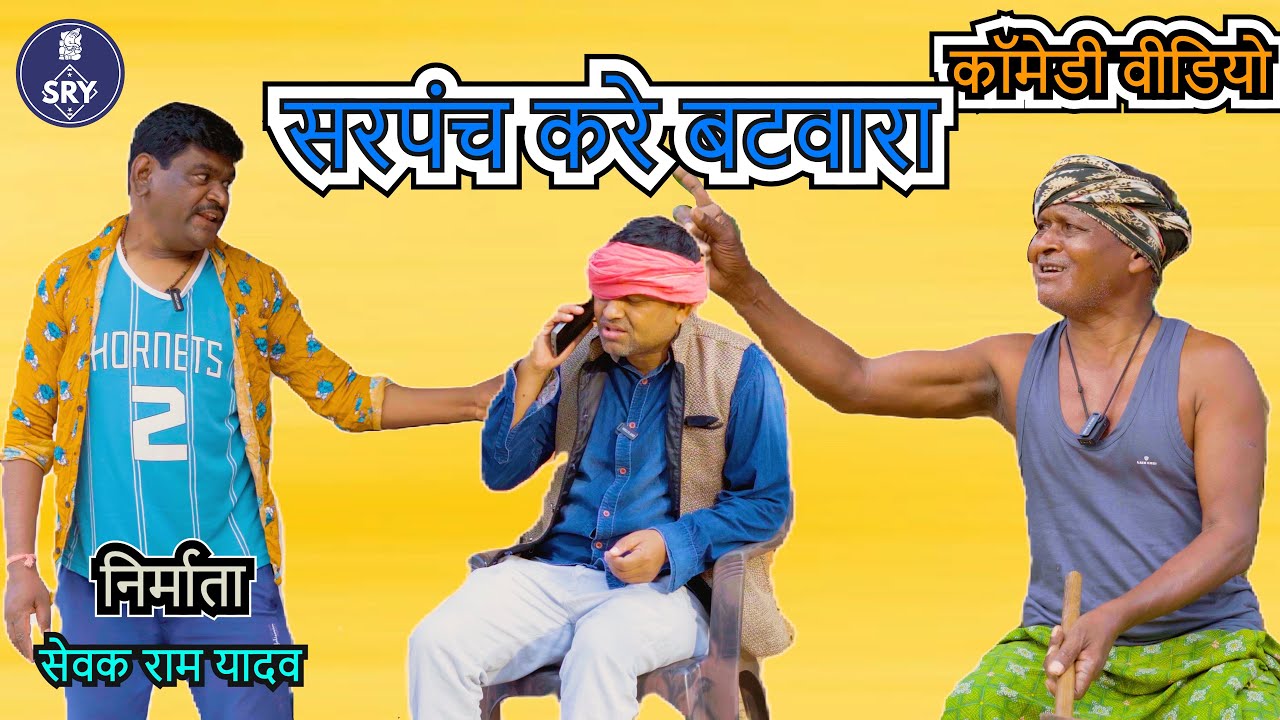 सरपंच करे बटवारा l CG Comedy l Sewak Ram Yadav l Suraaj thakhur