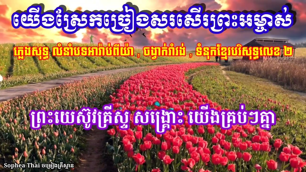 យើងស្រែកច្រៀងសរសើរព្រះអម្ចាស់ ភ្លេងសុទ្ធ  ចង្វាក់រាំវង់  លំនាំបទ អារ៉ាប់ពីយ៉ា , ខ្មែរបរិសុទ្ធលេខ ២