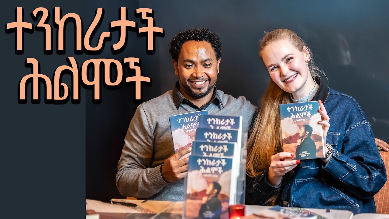 ተንከራታች ህልሞች /ስደተኛው እና አርት