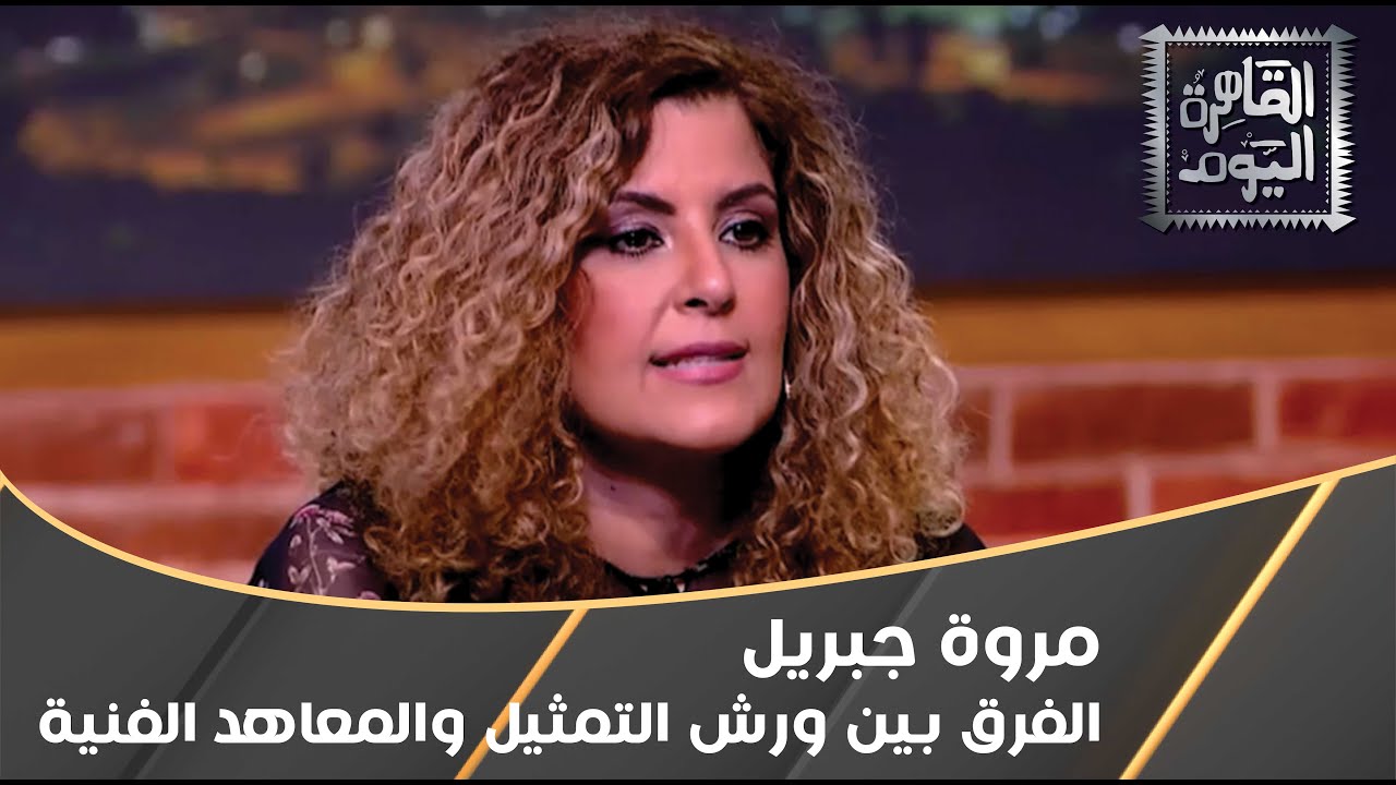 الفرق بين ورش التمثيل والمعاهد الفنية مع مروة جبريل