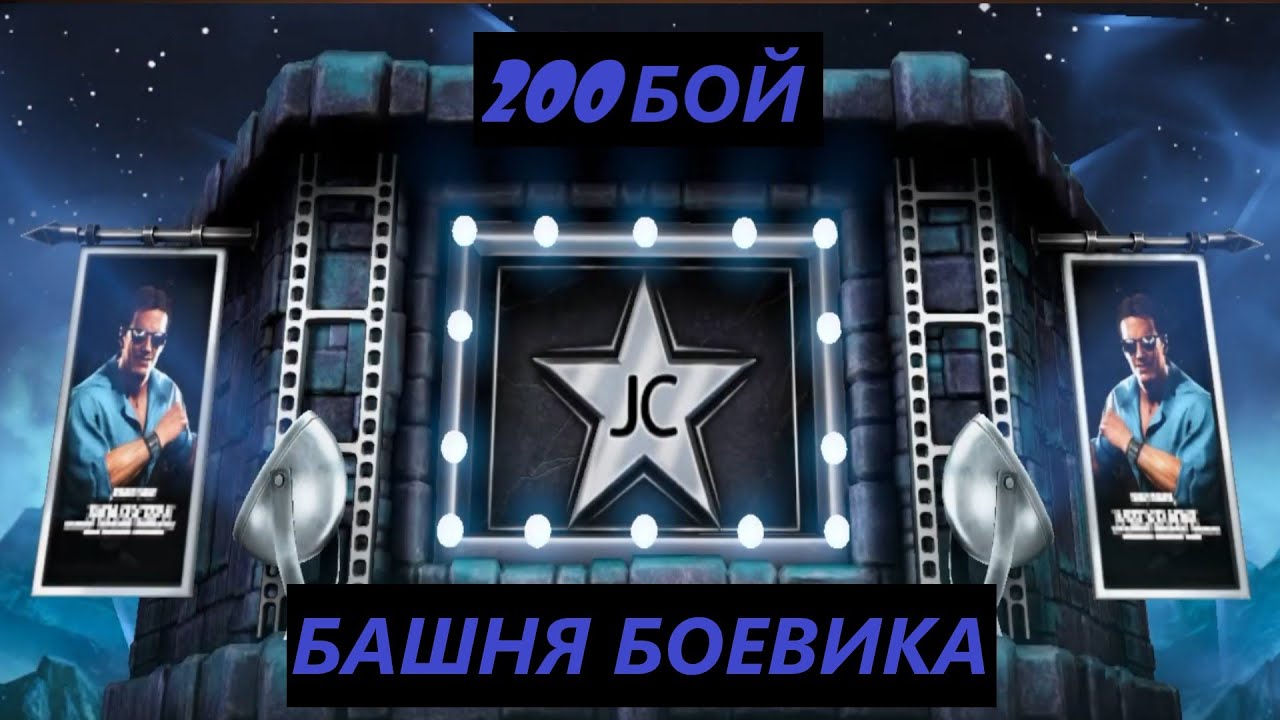 200 Бой Башни Боевика / Mortal Kombat Mobile