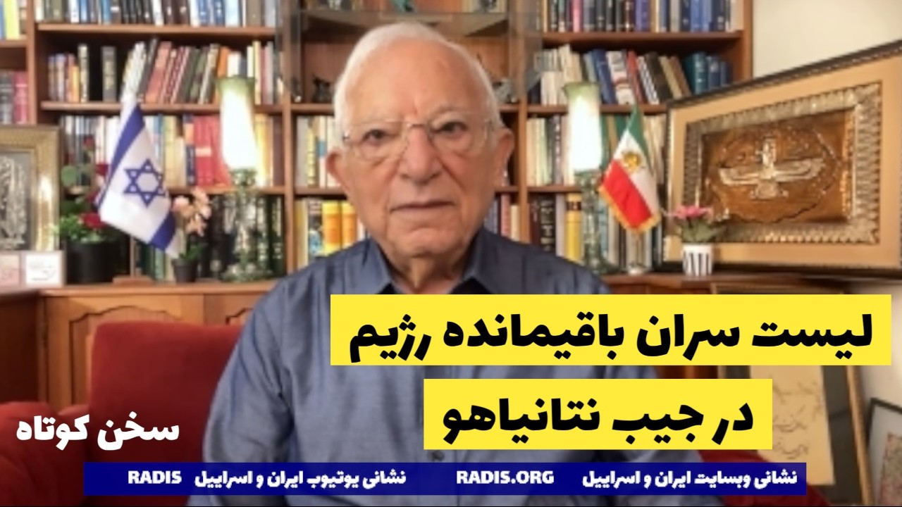 لیست باقیمانده رژیم در جیب بی بی که به هلاکت میرسند/مهمانی خونین ادامه دارد:سخن کوتاه آقای منشه امیر