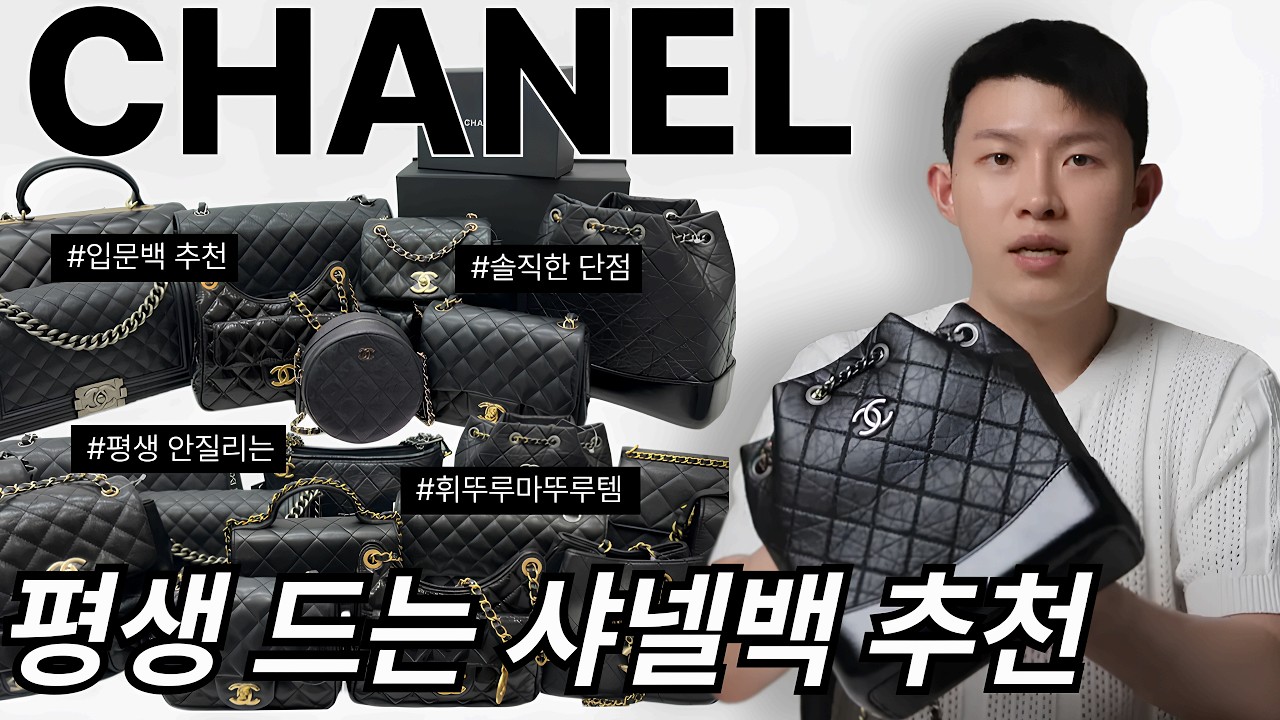이렇게 사야 평생 든다!! 명품셀러가 알려주는 샤넬백 추천 TOP3