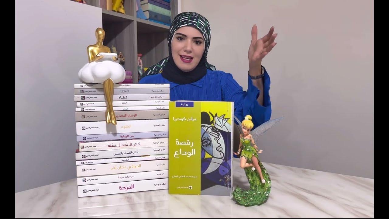 نقد وتحليل رواية رقصة الوداع لميلان كونديرا