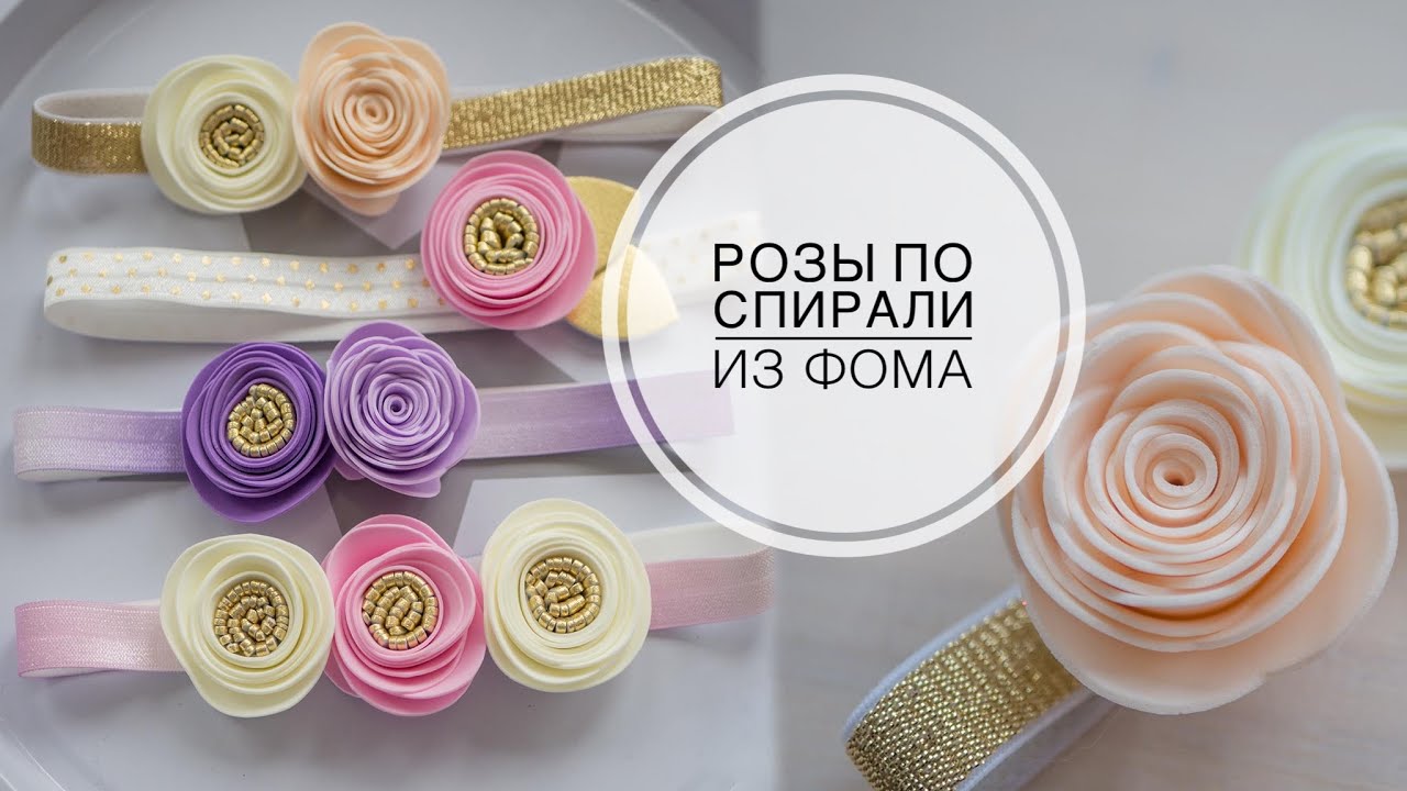 Roses in a spiral from foamiran / Розы по спирали из фоамирана / DIY Tsvoric
