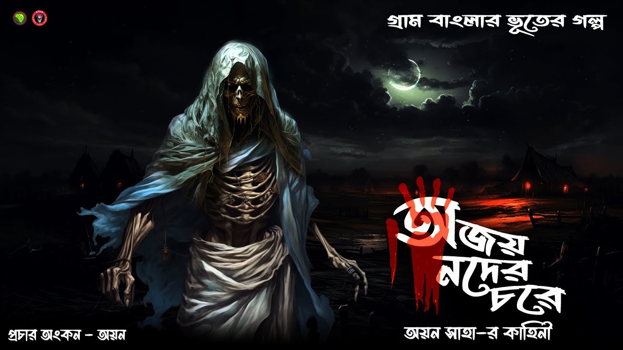 অজয় নদের চরে । গ্রাম বাংলার  ভূতের গল্প । Gram Banglar Vuter Golpo Horror । Suspense