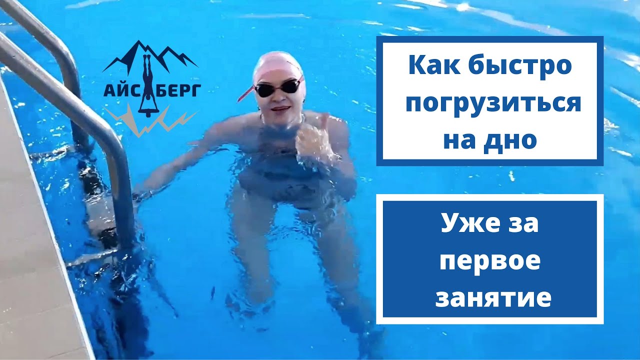 Как достать до дна.