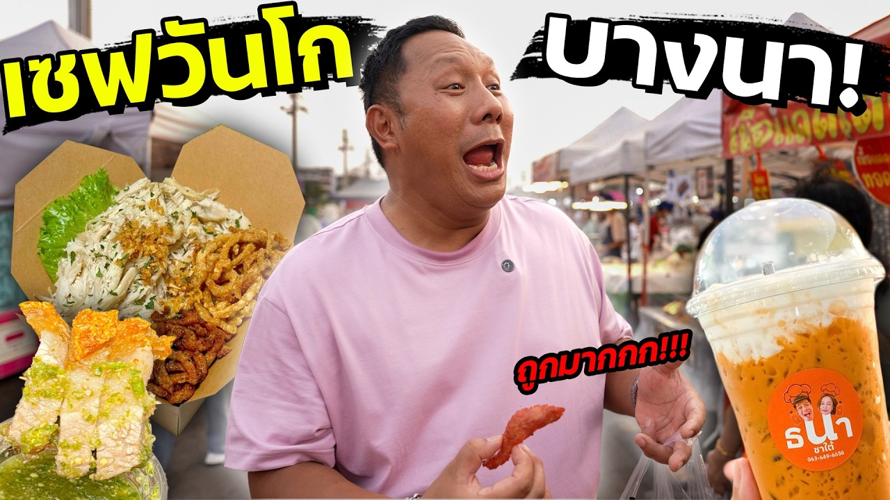 เชฟโน๊ตบุกตลาดเซฟวันโก บางนา ของกินถูกมาก!! 5 บาทก็ได้กิน!?