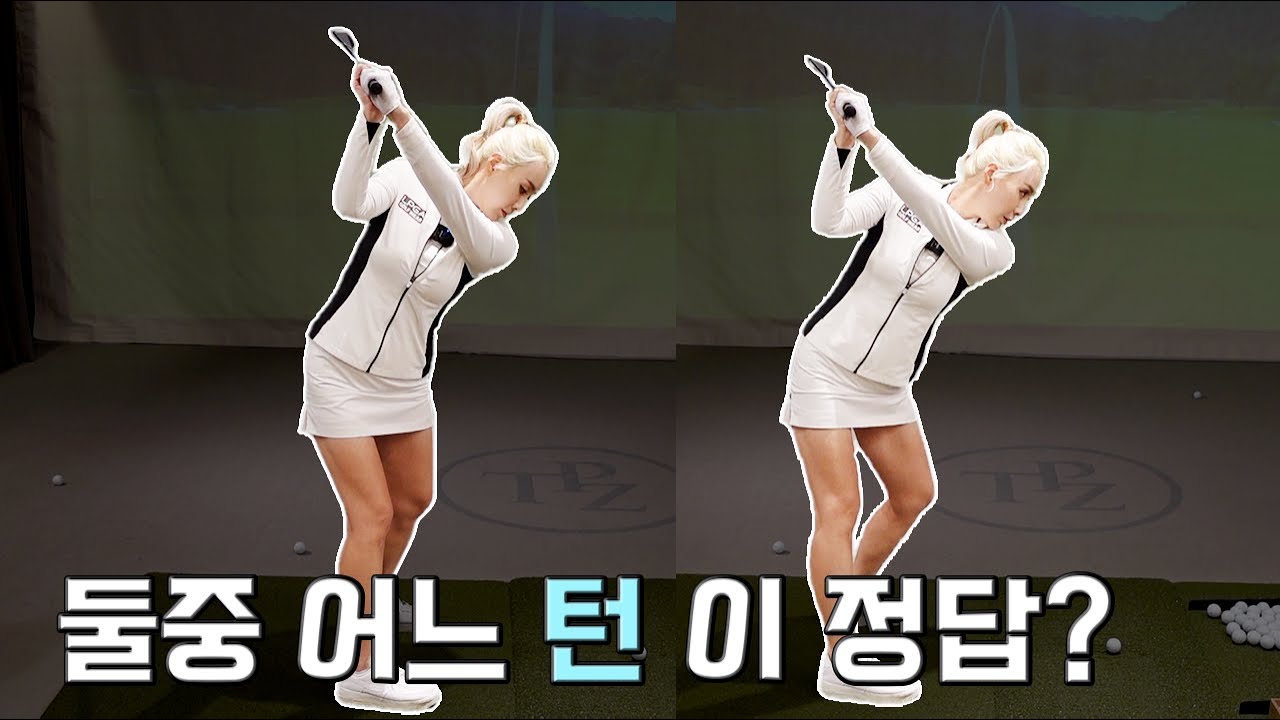 [골프레슨] 턴을 하는데 자꾸 지적받는다면 확인해야 할 것들