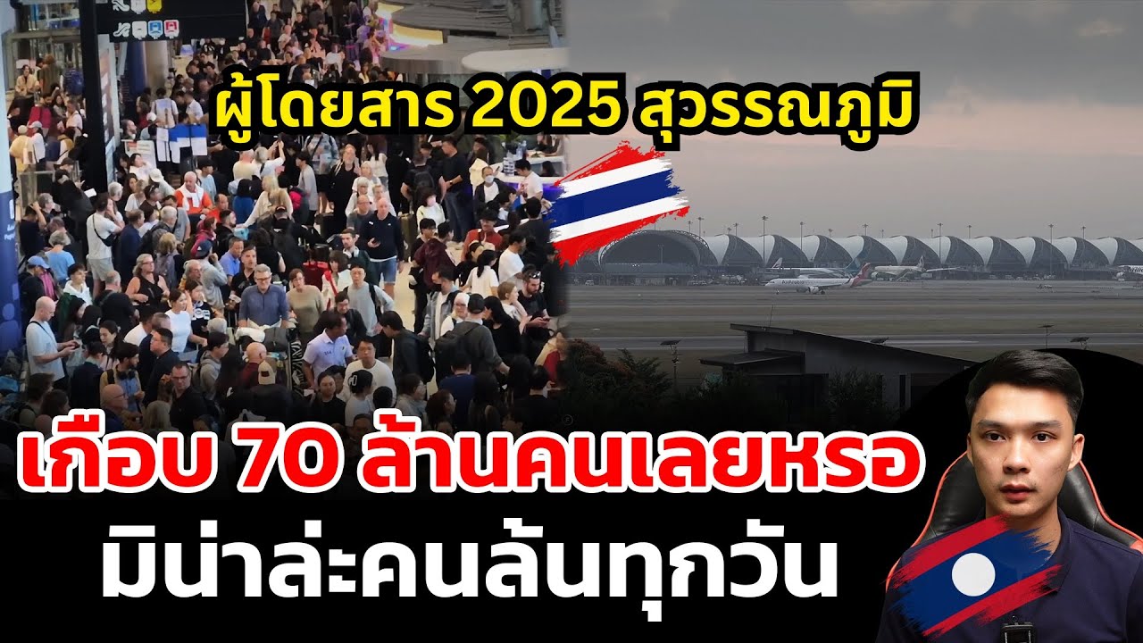 ปี 2025 ผู้ใช้บริการสนามบินสุวรรณภูมิเกือบ 70 ล้านคนเลยหรอ มิน่าล่ะคนล้นทุกวัน