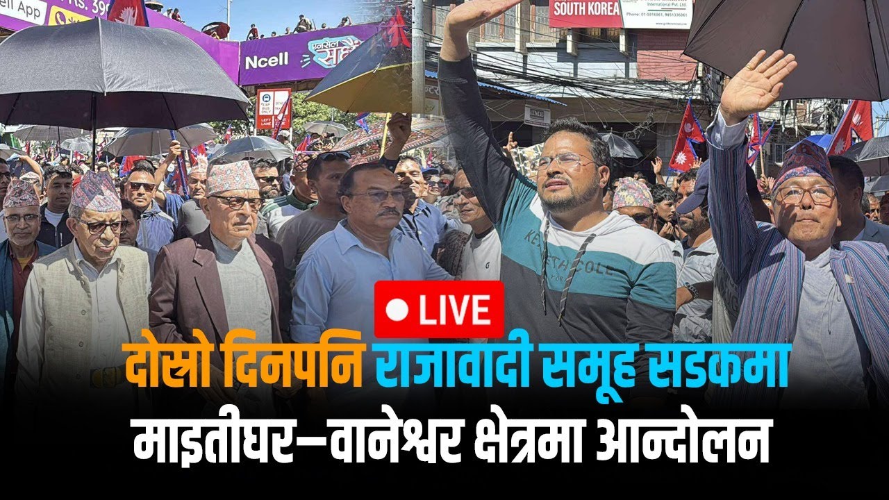 🔴 राजावादीको दोस्रो दिनको आन्दोलन, माईतीघर काठमाडौंबाट - LIVE