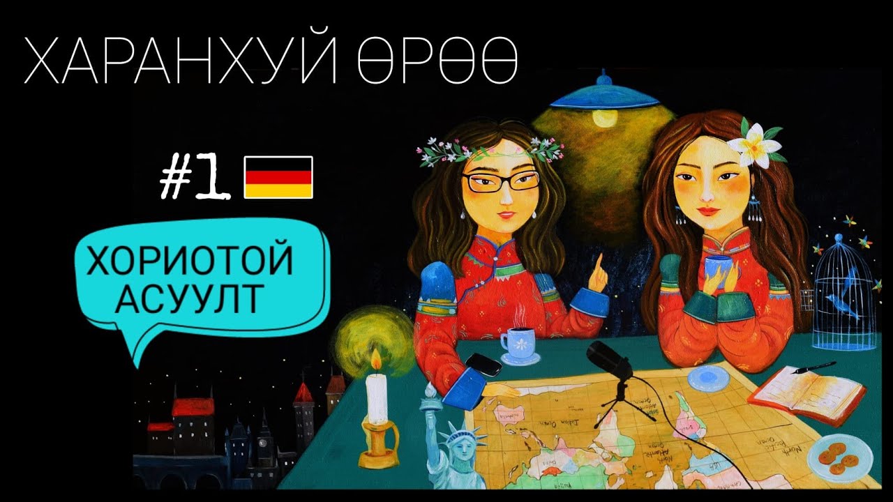 Герман | Харанхуй Өрөө Подкаст