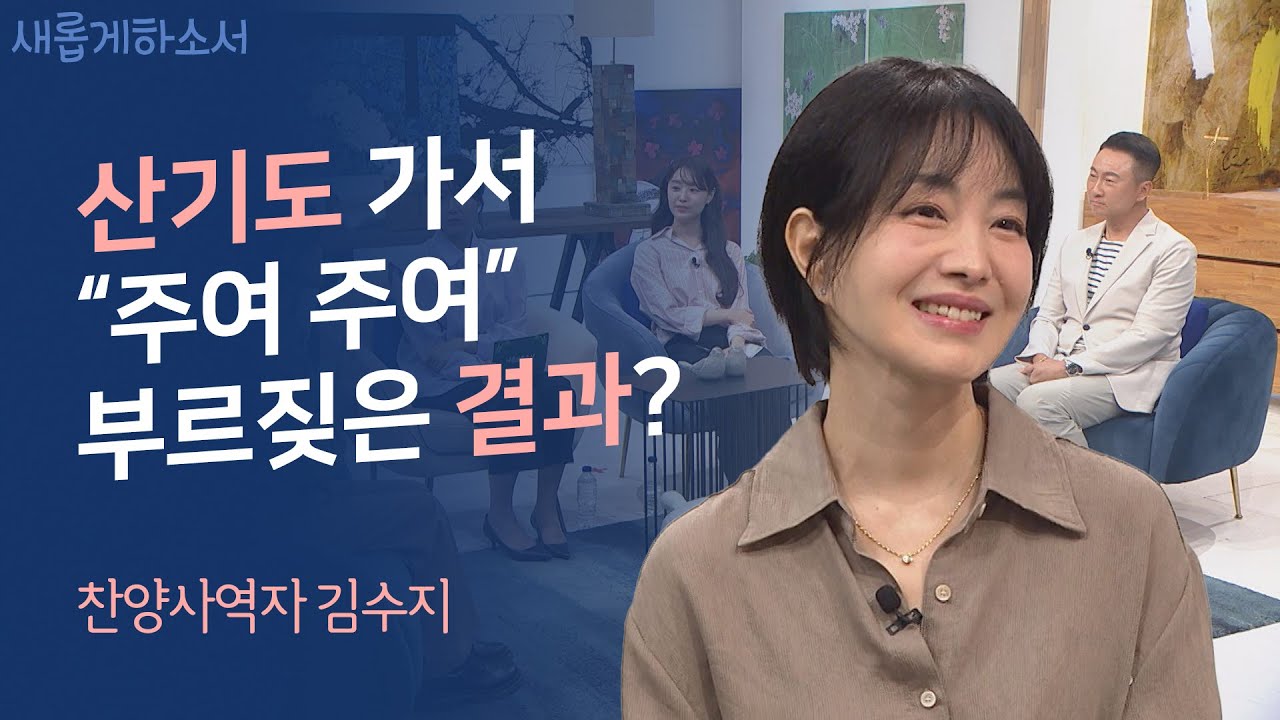 찬양과 상담으로 여러분을 치유합니다ㅣ찬양사역자 김수지ㅣ새롭게하소서