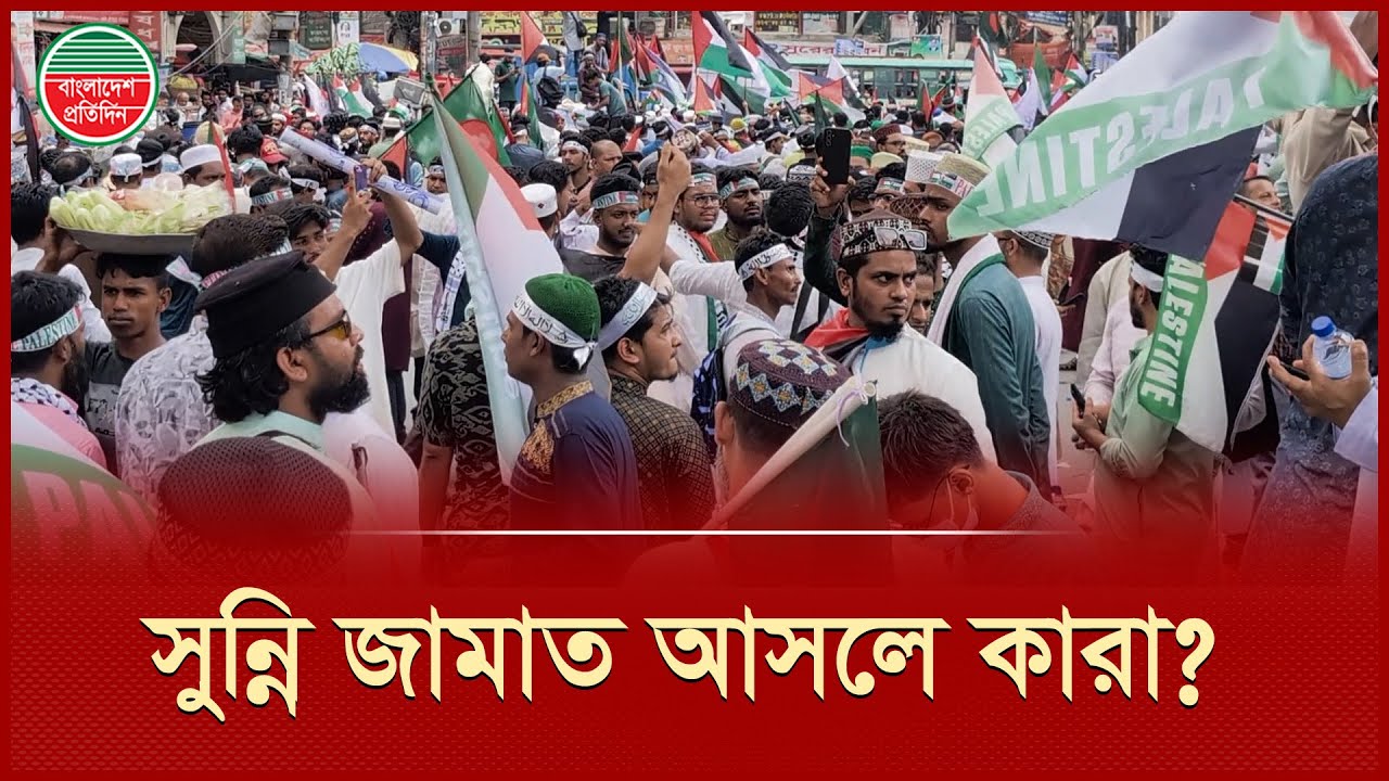 সুন্নি জামাতের নামে ঢাকায় জড়ো হয়েছে কারা? | Ahle Sunnat | Bangladesh Pratidin