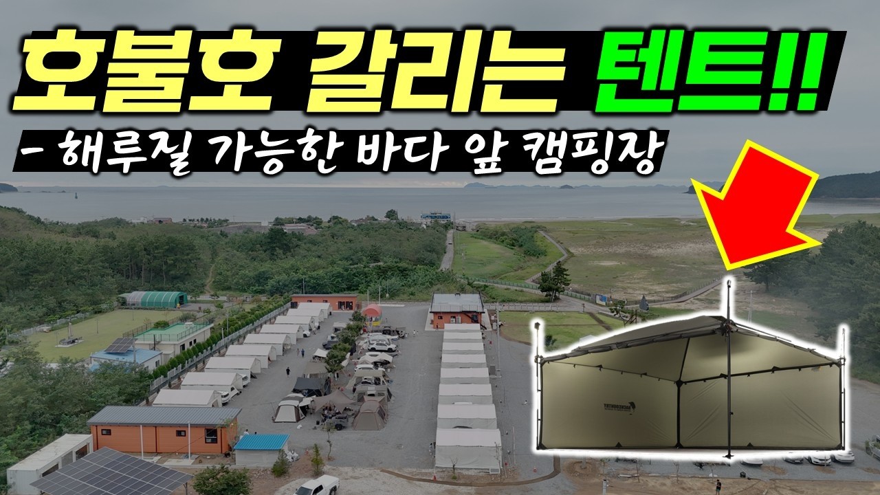 와이프가 안 좋아하는 텐트 백컨트리360 쉘터, 나는 왜 반했나 | 백컨트리360 실사용 후기 | 신두오렌지캠핑장 | 키즈캠핑장 | 해루질캠핑장