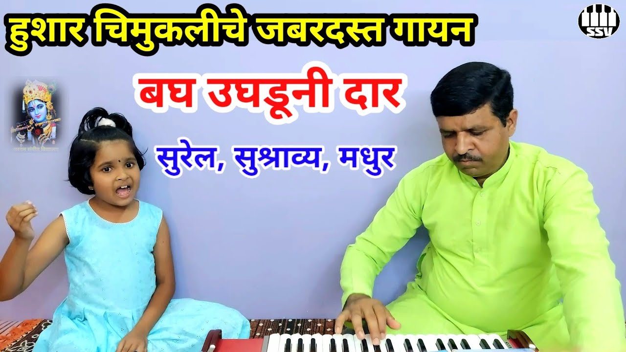 😘 हुशार चिमुकलीचे जबरदस्त गायन 👍 बघ उघडूनी दार  Bagh Ughaduni Dar @SARGAMSANGEETVIDYALAYA