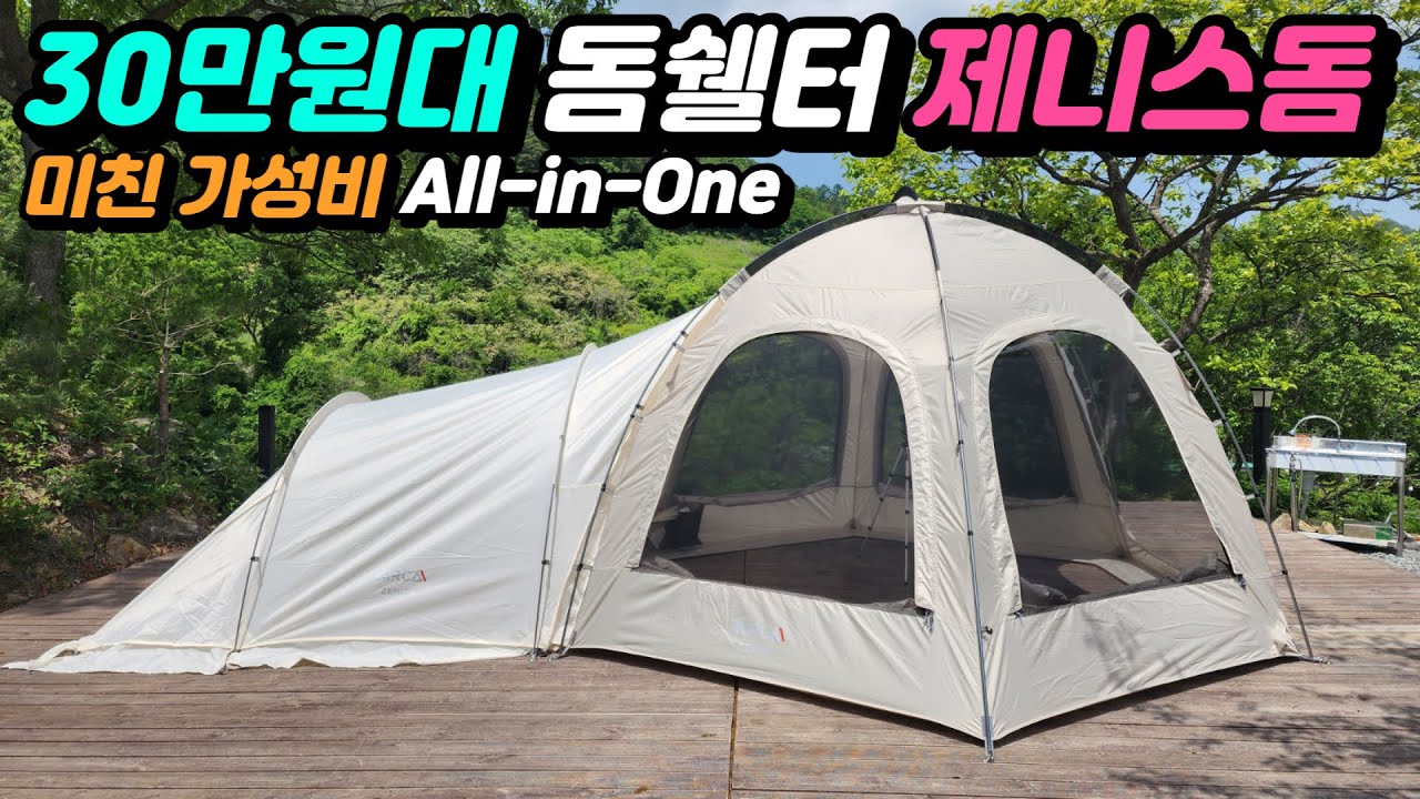 가성비 최강 돔쉘터 30만원대에 TPU창, 루프TPU, 그라운드시트, 어닝타프까지 전부 다 준다! | 미르카 제니스 돔쉘터와 확장텐트 제니스홈으로 쏠캠부터 가족캠핑까지