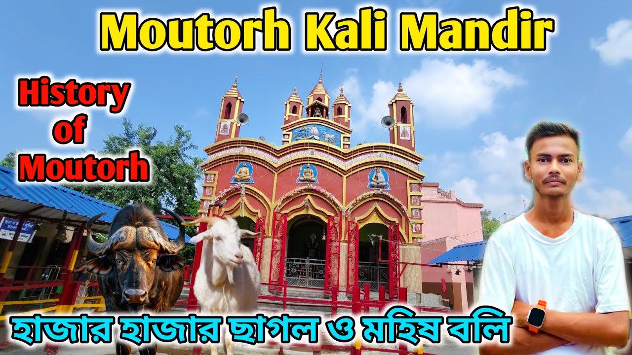 পুরুলিয়া মৌতড়ের বড় কালী | History Of Moutorh Kali Mandir | 1000 বছর ধরেএকইরকম পূজা হয়ে আসছে |Moutorh