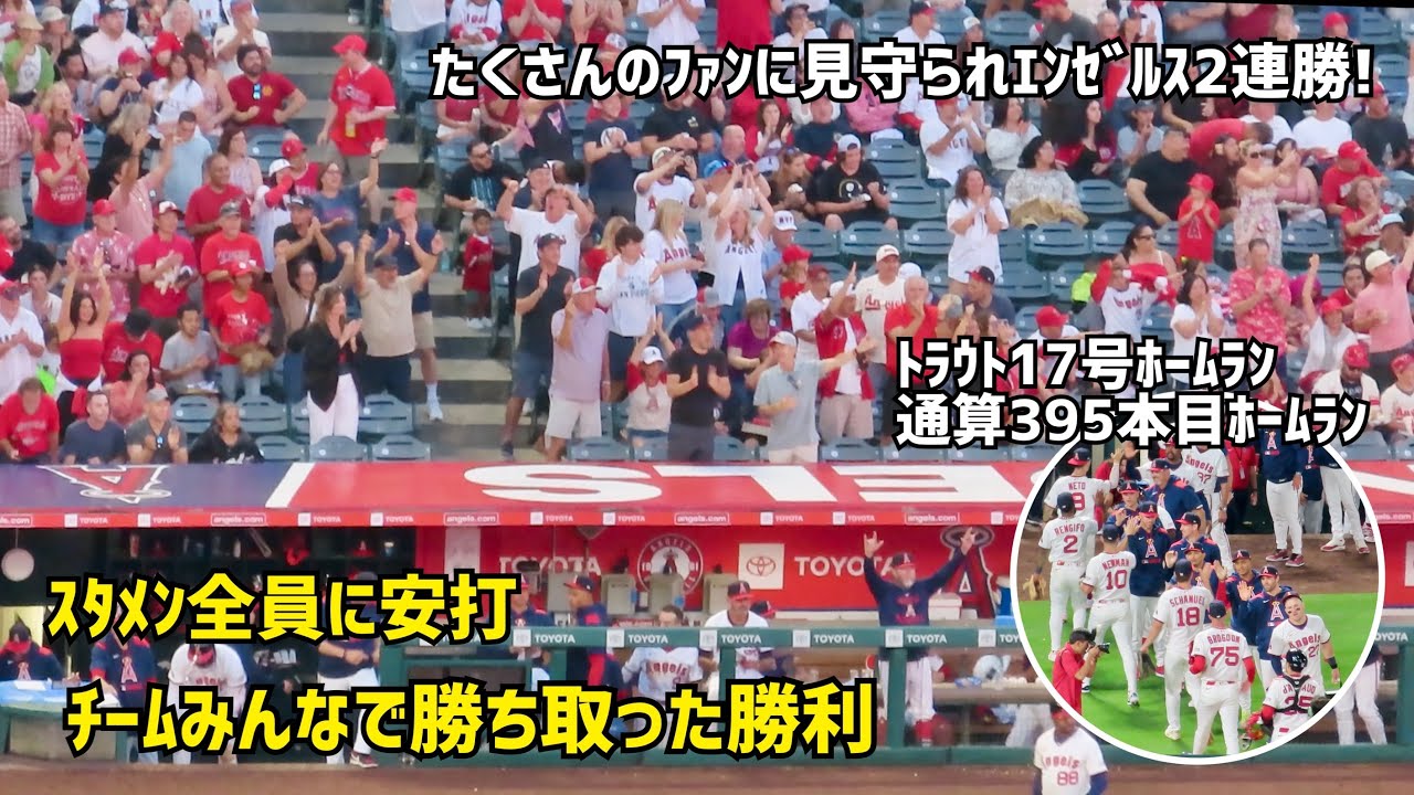 トラウト17号ホームラン 通算395本塁打  エンゼルス スタメン全員に安打 みんなで勝ち取った勝利   現地映像 エンゼルス Angels