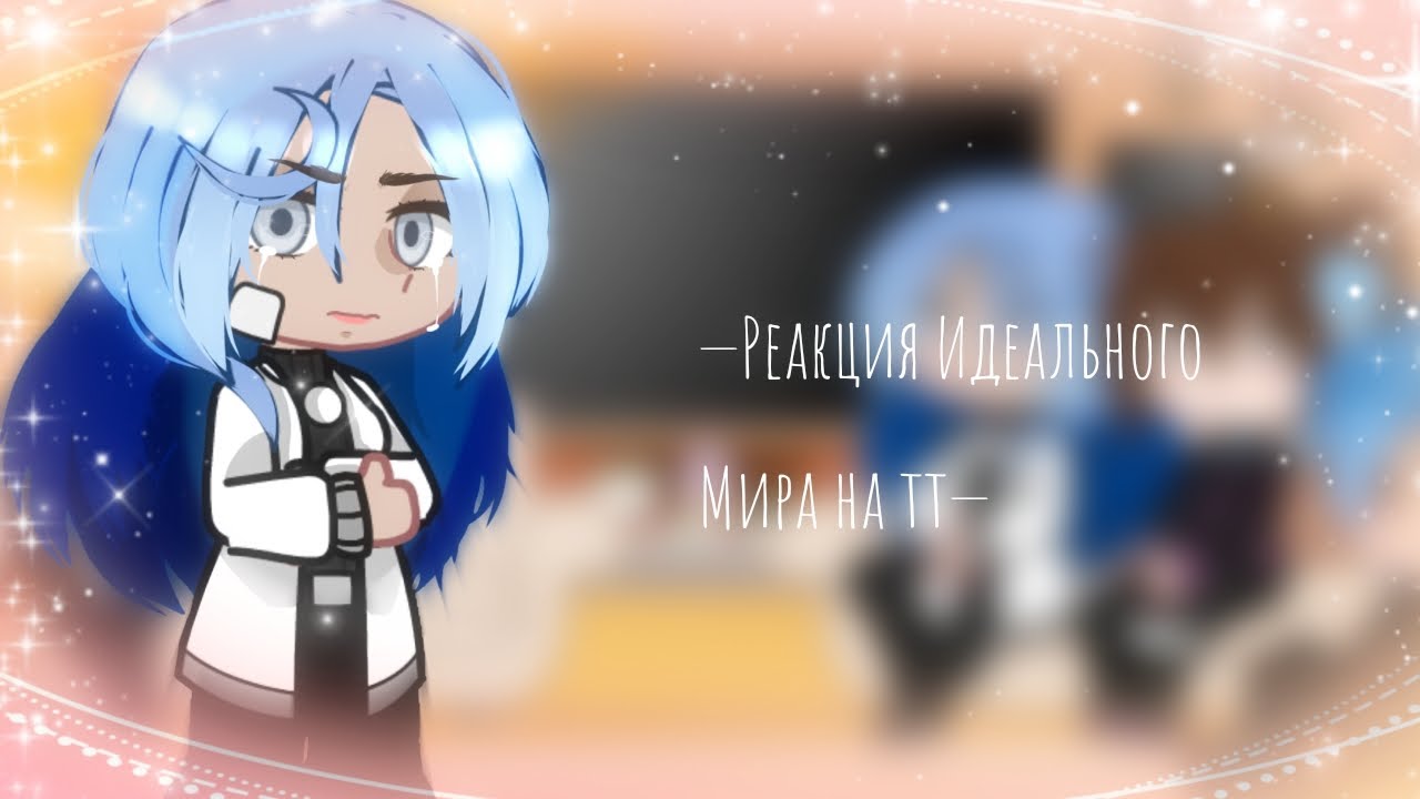 ★РЕАКЦИЯ ИДЕАЛЬНОГО МИРА НА ТТ★ by : Blush9xuy ||Кавински/Лололошка||
