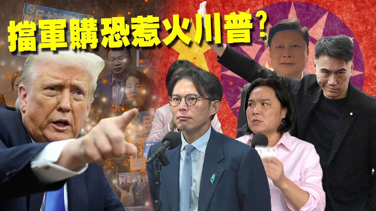 【頭家來開講 Part2】藍白「狂擋軍購」耗盡川普耐心！前藍委揭超慘下場：恐影響台灣國際信任度