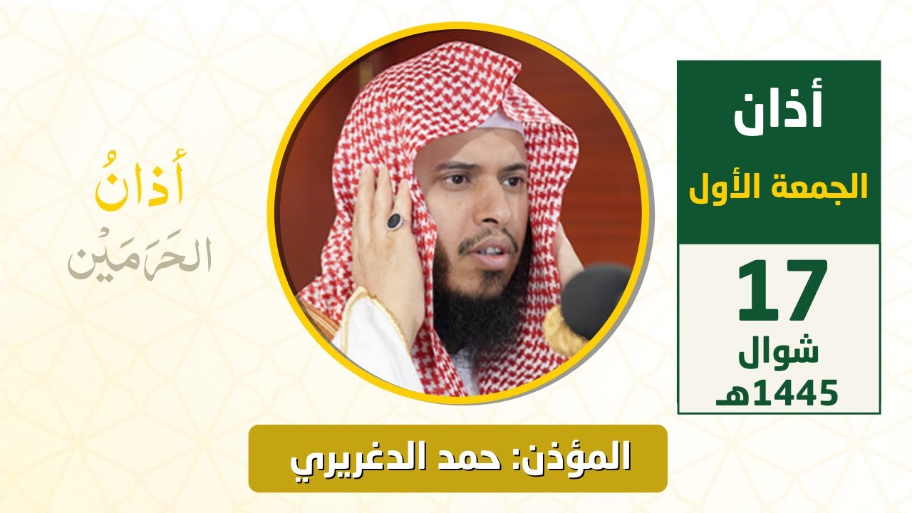 أذان الجمعة الأول للمؤذن حمد دغريري 17 شوال 1445هـ